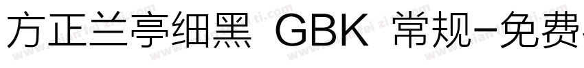方正兰亭细黑 GBK 常规字体转换
